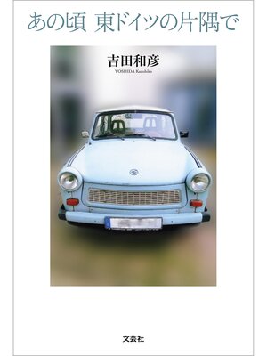cover image of あの頃 東ドイツの片隅で